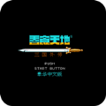 天地吞食2三国外传手游版