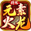 玲珑元素火龙官方正版
