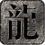 龙龟传世无广告版
