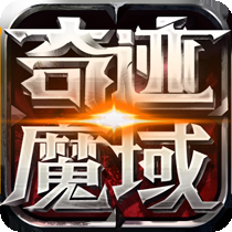 魔域奇迹变态版