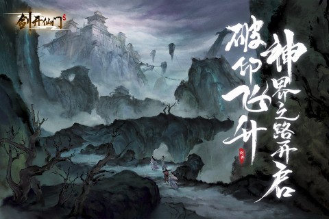 剑开仙门正版图2