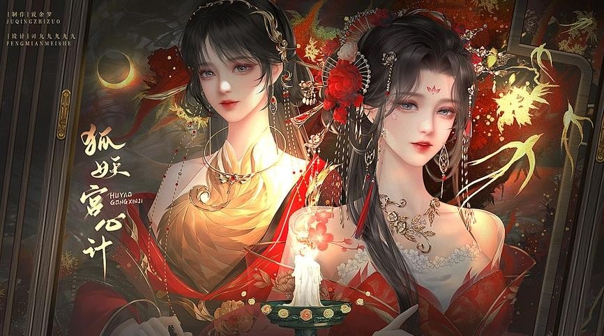 狐妖宫心计直装版图3