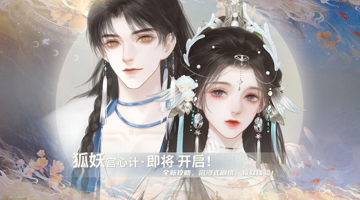 狐妖宫心计直装版图1