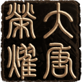大唐荣耀原版