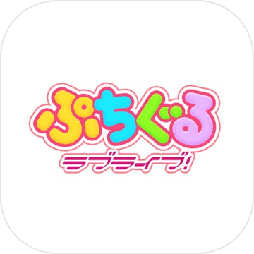 趴趴玩偶LoveLive！官方最新版