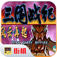 三国战纪街机安卓版