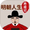 明朝人生养成记安卓免费版