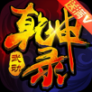 武动乾坤录游戏官方最新版