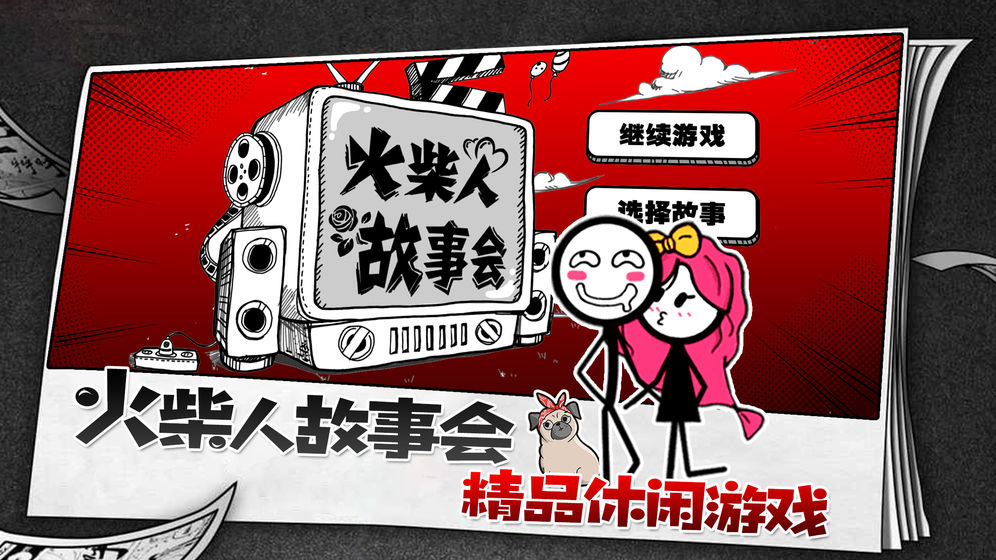 火柴人故事会安卓官方版图2