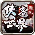 湘玩侠客世界免费原版