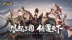 风起三国官方正版图4