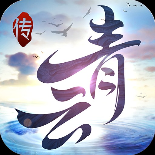 青云传红包版