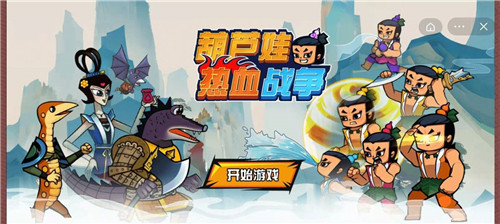 葫芦娃热血战争游戏纯净版图1