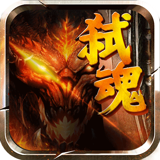 弑魂online无广告版