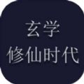 玄学修仙时代手游直装版