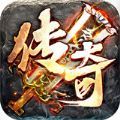 仙侠传奇新极品超爆版 V1.0