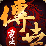 传世霸业通用版