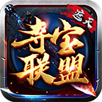 996遮天夺宝联盟游戏最新版