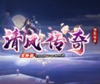 清风传奇复古服无广告版 V1.0.3