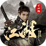 下一站江湖2通用版