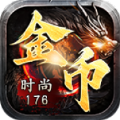 时尚176金币复古游戏正版