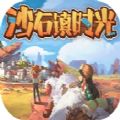 沙石镇时光官方最新版