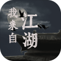我来自江湖原版
