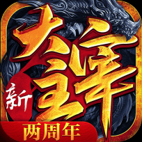 新大主宰直装版