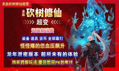 龙血砍树修仙超变直装版图2