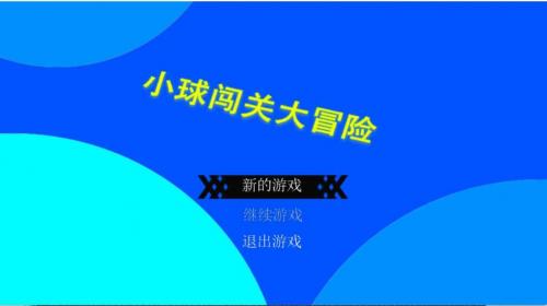 小球闯关大冒险手游直装版图3