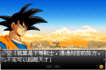 龙珠Z舞空斗剧游戏官方最新版(3)