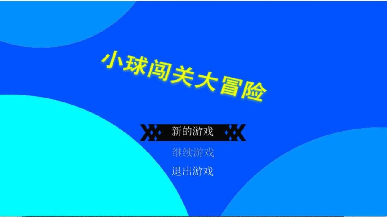 小球闯关大冒险游戏官方最新版图3
