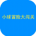 小球闯关大冒险游戏官方最新版