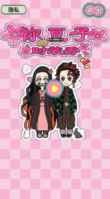 祢豆子时装秀游戏无广告版(3)