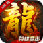 火龙战歌英雄合击免费原版