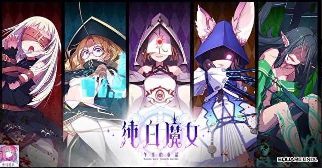 纯白魔女免费版图1