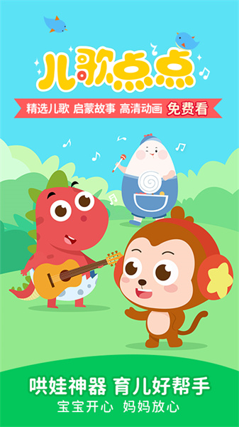 儿歌点点手机正版图3