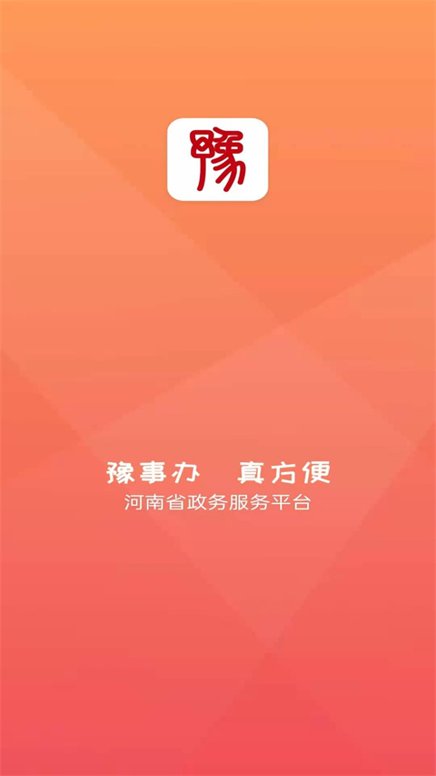 豫事办通用版(1)