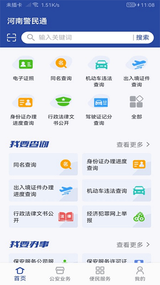河南警民通手机版图2: