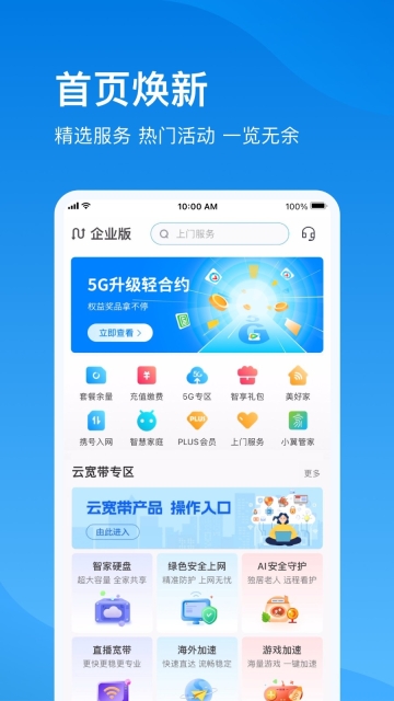 电信云宽带手机正版图2