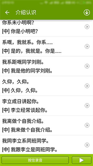 学说广东话安卓版(1)