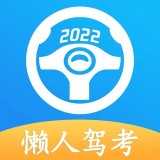懒人驾考安卓版