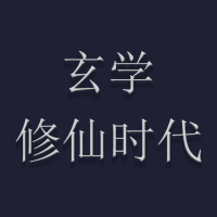 玄学修仙时代安卓直装版