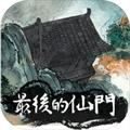 最后的仙门直装游戏版