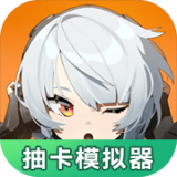 绝区零抽卡模拟器游戏纯净最新版