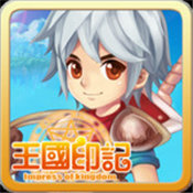 王国印记免费版