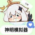神明模拟器公测免费原版