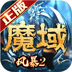 风暴魔域2安卓直装版