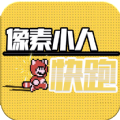 像素小人快跑最新免费版