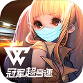 冠军超音速游戏